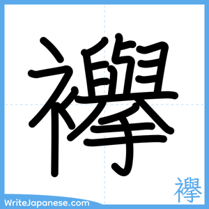 How to write "襷" - complete stroke order