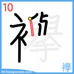 How to write "襷" - stroke 10