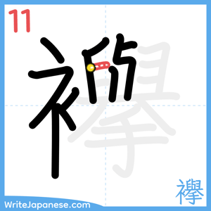 How to write "襷" - stroke 11