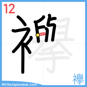 How to write "襷" - stroke 12