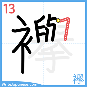 How to write "襷" - stroke 13