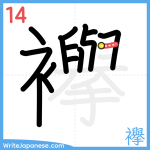 How to write "襷" - stroke 14