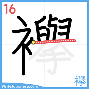 How to write "襷" - stroke 16