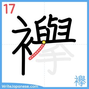 How to write "襷" - stroke 17