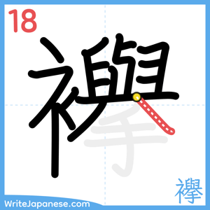 How to write "襷" - stroke 18