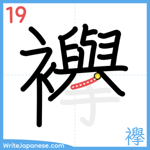 How to write "襷" - stroke 19