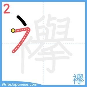 How to write "襷" - stroke 2