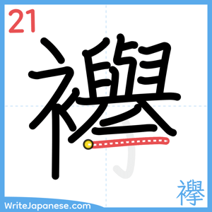How to write "襷" - stroke 21