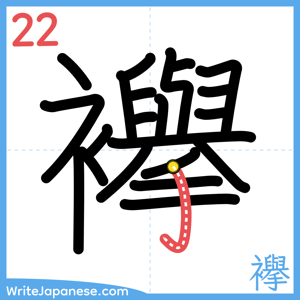 How to write "襷" - stroke 22