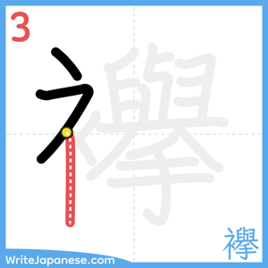 How to write "襷" - stroke 3
