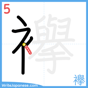 How to write "襷" - stroke 5
