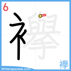 How to write "襷" - stroke 6