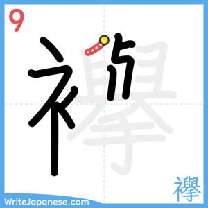 How to write "襷" - stroke 9