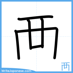 How to write "襾" - complete stroke order