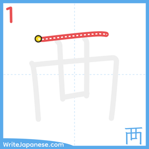How to write "襾" - stroke 1
