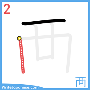 How to write "襾" - stroke 2