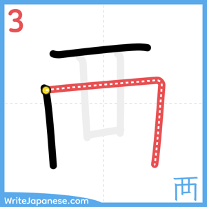 How to write "襾" - stroke 3