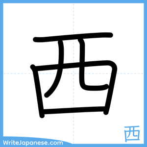 How to write "西" - complete stroke order