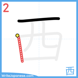 How to write "西" - stroke 2