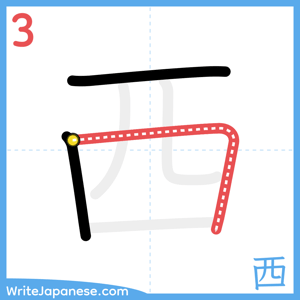 How to write "西" - stroke 3