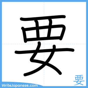 How to write "要" - complete stroke order
