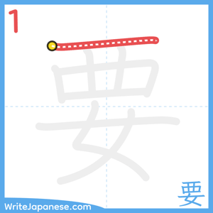 How to write "要" - stroke 1