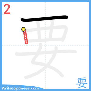 How to write "要" - stroke 2