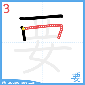How to write "要" - stroke 3