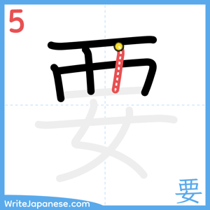How to write "要" - stroke 5