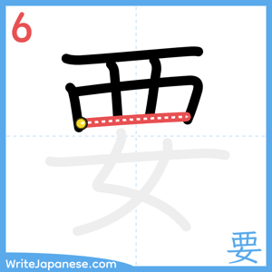 How to write "要" - stroke 6