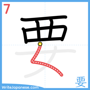 How to write "要" - stroke 7