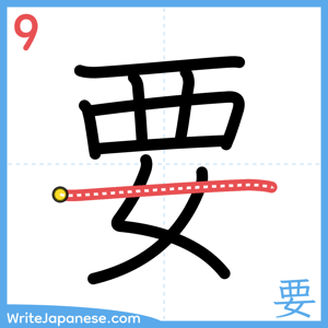 How to write "要" - stroke 9