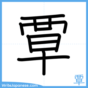 How to write "覃" - complete stroke order