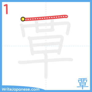 How to write "覃" - stroke 1