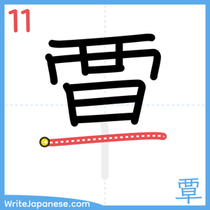 How to write "覃" - stroke 11