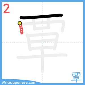 How to write "覃" - stroke 2