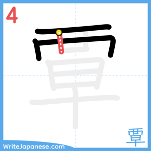 How to write "覃" - stroke 4