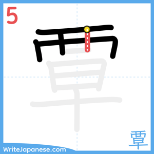 How to write "覃" - stroke 5