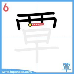 How to write "覃" - stroke 6