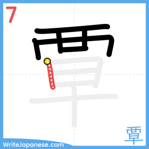 How to write "覃" - stroke 7