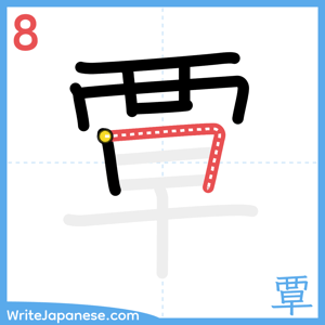 How to write "覃" - stroke 8