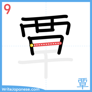 How to write "覃" - stroke 9