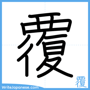 How to write "覆" - complete stroke order