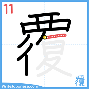 How to write "覆" - stroke 11