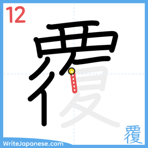 How to write "覆" - stroke 12