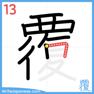 How to write "覆" - stroke 13