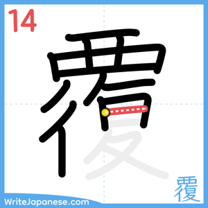 How to write "覆" - stroke 14