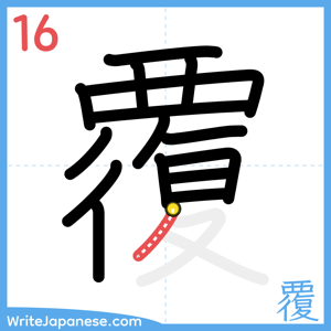 How to write "覆" - stroke 16