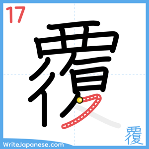 How to write "覆" - stroke 17