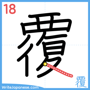 How to write "覆" - stroke 18